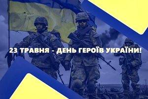 Сьогодні в Україні відзначають День Героїв Сьогодні в Україні відзначають День Героїв